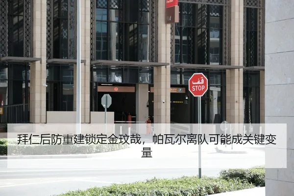拜仁后防重建锁定金玟哉，帕瓦尔离队可能成关键变量