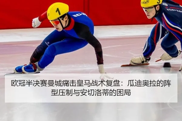 ou-guan-ban-jue-sai-man-cheng-tong-ji-huang-ma-zhan-shu-fu-pan-gua-di-ao-la-de-zhen-xing-ya-zhi-yu-an-qie-luo-di-de-kun-1-412.jpg