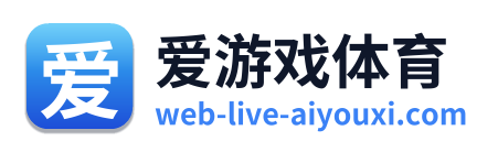 爱游戏体育
